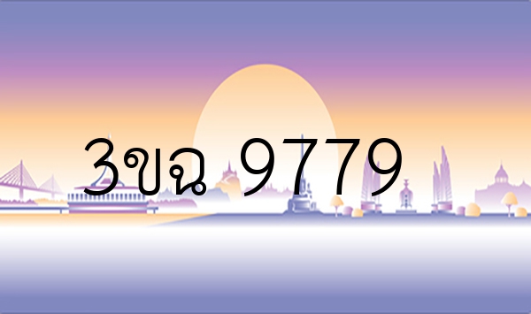 3ขฉ 9779